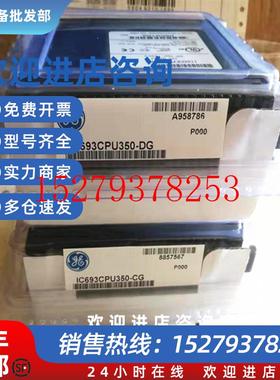 议价IC693CPU350IC693CPU360GECPU模块全新现货议价