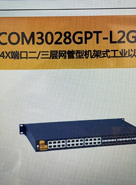 议价KYLAND东土网管型工业交换机SICOM3028GPT-L2G-8G8GX16GE-HV-