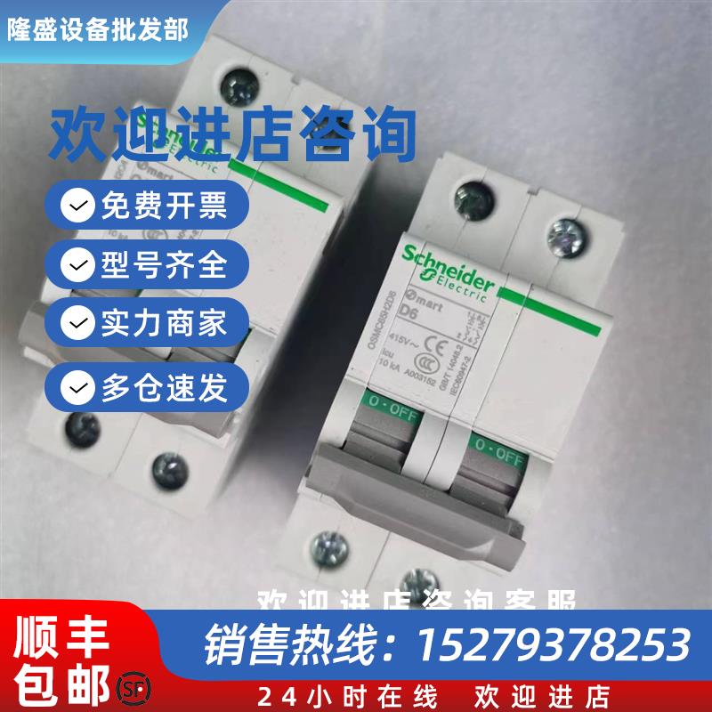 议价全新施耐德2P高分断断路器OSMC65H2D6空开OSMC65H2C4同C65HC4
