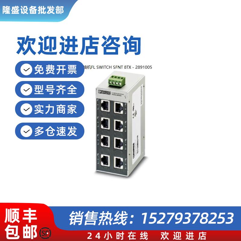 议价宽温以太网交换机FL SWITCH SFNT 8TX - 2891005正品