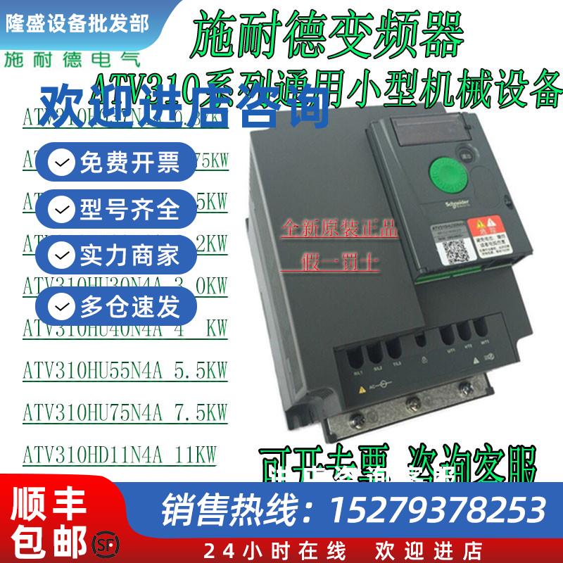 议价施耐德变频器ATV310H037N4AATV310H075N4AATV310HU15N4A三相3