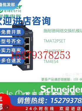 议价施耐德网络交换机模块TMAT2PSETTM4PDPS1TM4ES4