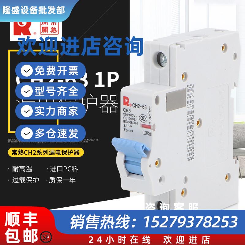 议价常熟断路器CH2-63/2P1P3P4P32A40A50A63A空气开关小型断路器C