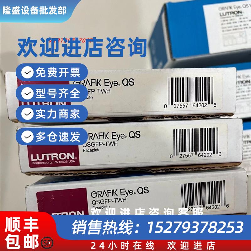 议价LUTRON  QSG调光模块  QSGRM-6PCE 盖板 QSGFP-TWH