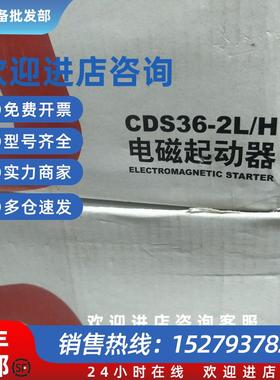 议价全新电磁启动器CDS36-2L/H现货CDS36-2L/H包好用