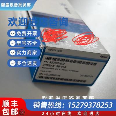 议价830990-902色谱柱ZORBAX StableBond C18 2.1x150mm3.5