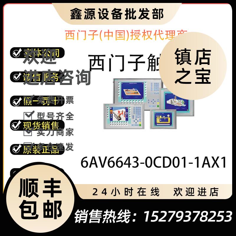 议价西门子触摸屏6AV6643-0CD01-1AX1多功能面板6AV66430CD011AX1