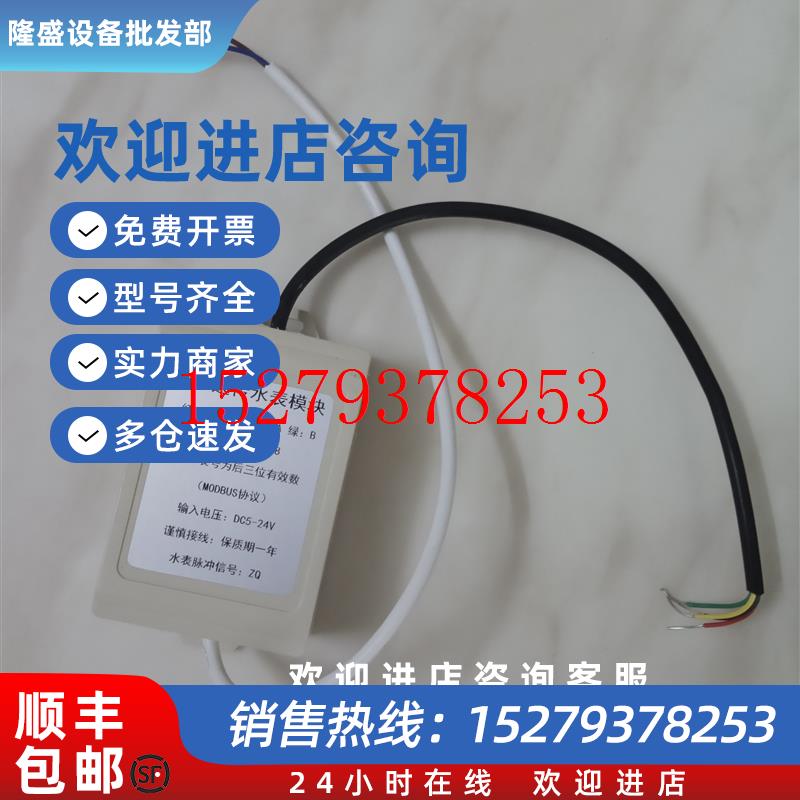议价485远传水表通信模块脉冲式水表信号转换器数字仪传感器modbu