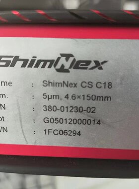议价380-01230-02岛津气相色谱柱ShimNex CS C18， 5μm 4.6x150m