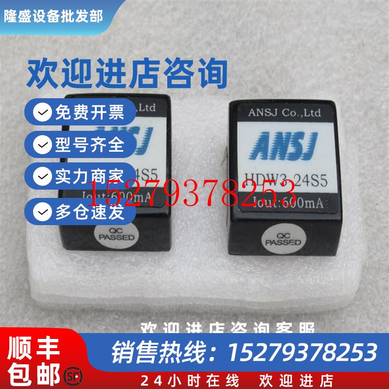 议价*现货销售*全新ANSJ电源模块HDW3-24S5现货