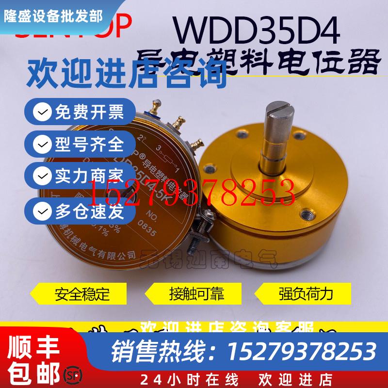 议价上海思博SENTOP导电塑料电位器WDD35D4金0.1%1K2K5K10K包邮