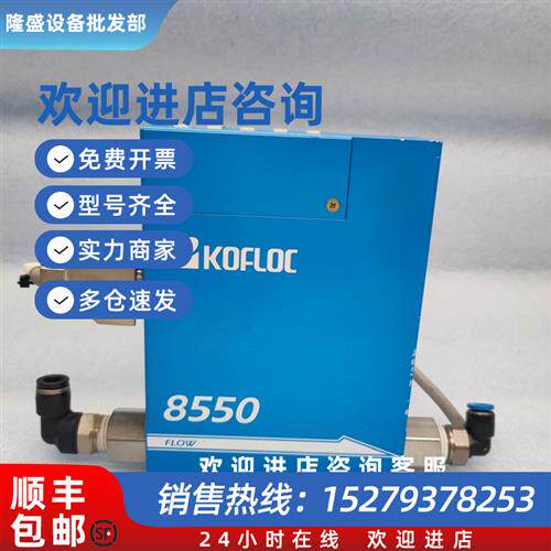 议价KOFLOC科赋乐 8550MC-0-2-1  N2 100SLM 质量流量计 原装二手