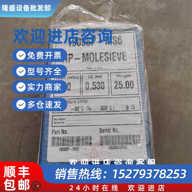 议价毛细管柱HP-PLOT分子筛柱  19095P-MS6  30m, 0.53mm,