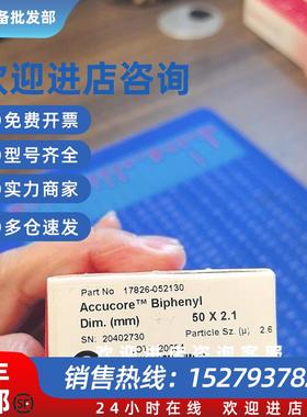 议价赛默飞Accucore Biphenyl色谱柱 17826-05213050 x 2.1mm2.6m