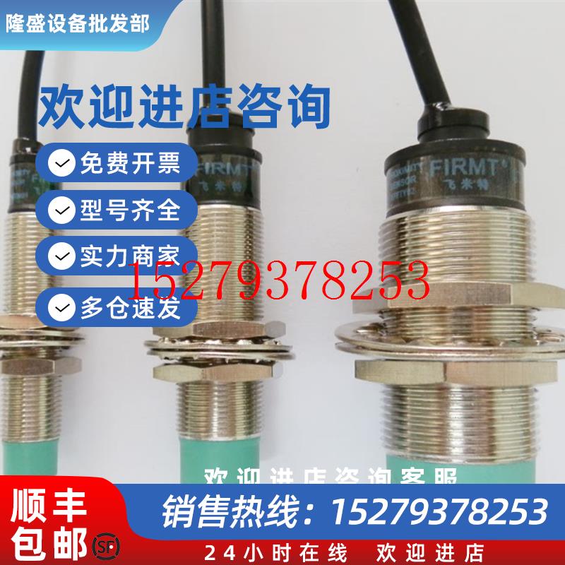 议价FIRMT飞米特接近开关FTR-18N8DB/P8DB/N5DB/P5DB直流三线DC24