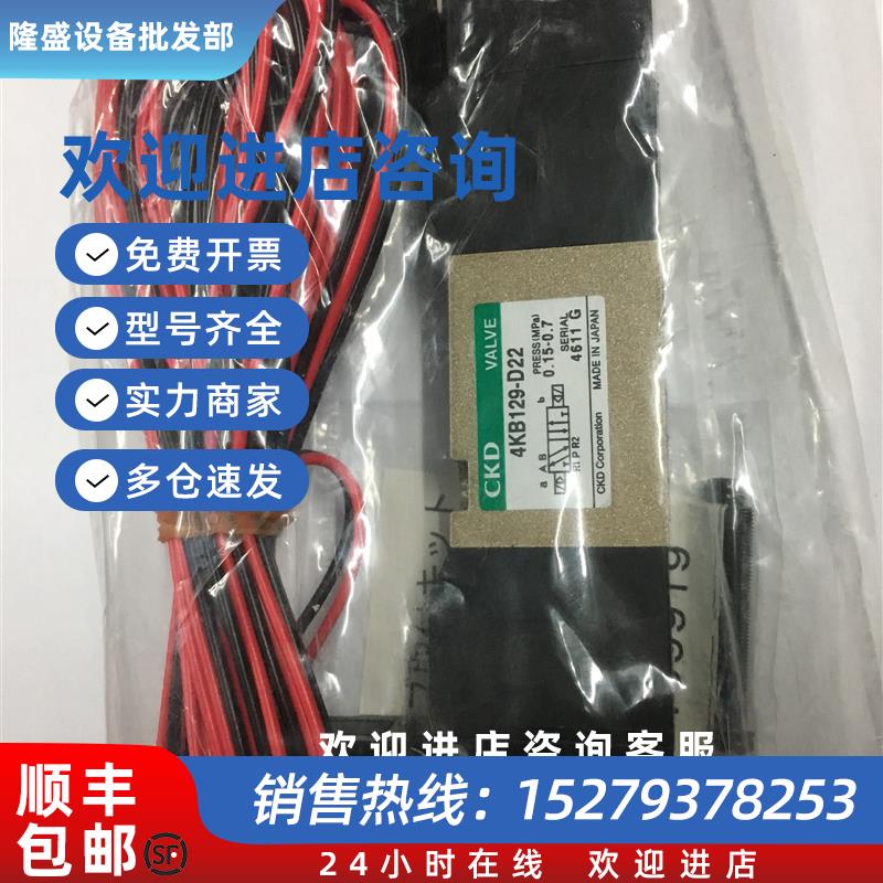 议价日本CKD电磁阀4KB129-D22/C2/K全新原装DC24/AC220/AC110当天