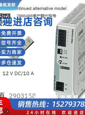 议价2903158 TRIO-PS-2G/1AC/12DC/10菲尼克斯 电源 现货替代2866