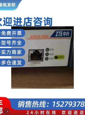 议价ZXR10  5950-36TM-1AC   2950-18TC-AC中兴交换机