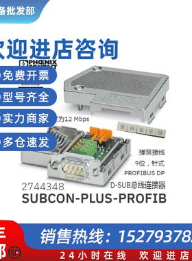 议价2744348 SUBCON-PLUS-PROFIB D-SUB总线连接器原装现