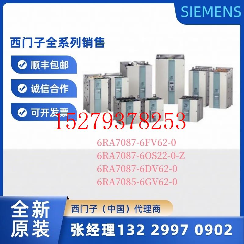 议价6RA7087/7085-6FV/OS/DV/GV/62/22-0西门子直流调速器带微处