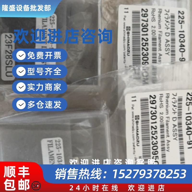 议价岛津气质联用仪 GC-MS 灯丝 225-10340-91 24年新 原装促销