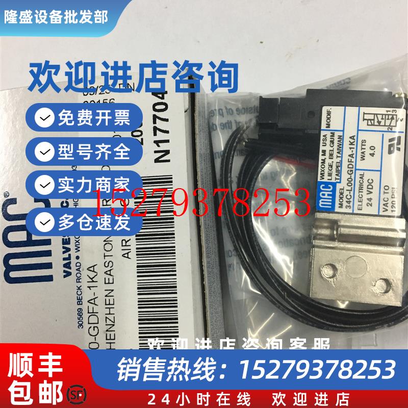 议价MAC高频电磁阀34C-L00-GDFA/GDNA-1KA/1BA原装DC24V/12V秒发