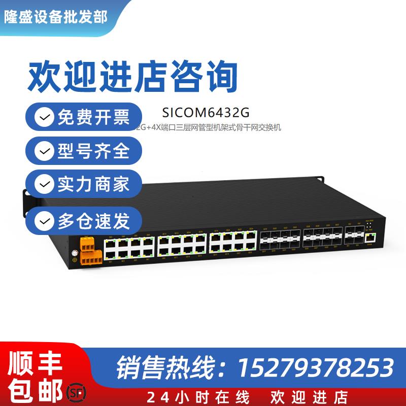 议价SICOM6432G东土Kyland三层网管型机架式骨干网交换机32G+4X端