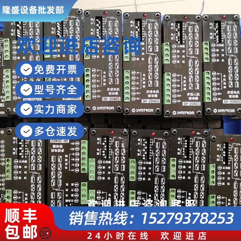 议价原装拆机SYNTRON森创步进驱动器SH-20403已测试功能包好
