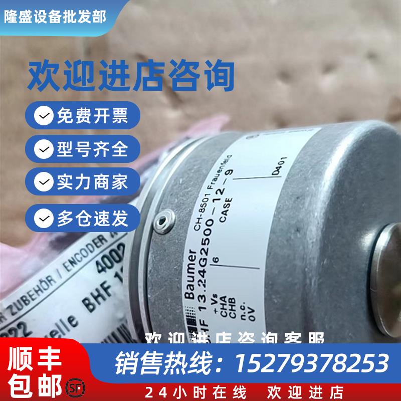 议价Baumer保盟编码器全新原装正品BHF 13.24G2500-12-9 002276