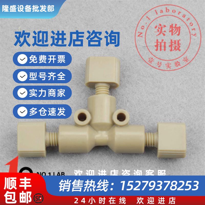 议价PEEK手拧接头1/16 PEEK二通三通岛津安捷伦液相色谱通用配件