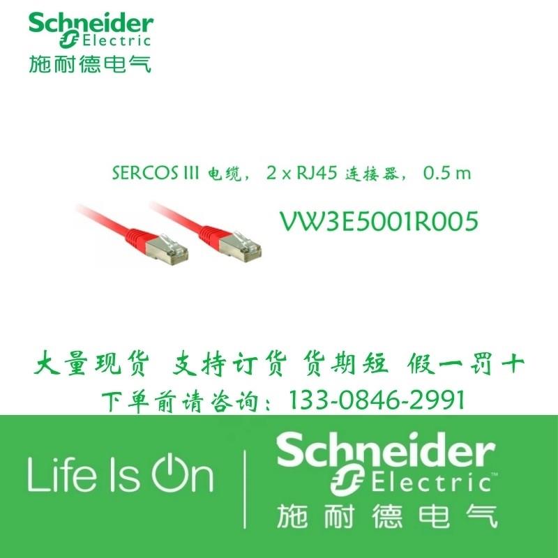 议价VW3E5001R005施耐德SERCOSIII电缆2xRJ45连接器0.5m