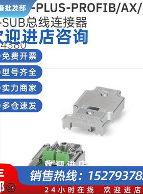 议价2744380 SUBCON-PLUS-PROFIB/AX/SC总线连接器原装现