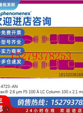 议价00D-4723-AN飞诺美PhenomenexKinetex2.6mF5100x2.1色谱柱