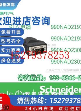 议价施耐德引入电缆990NAD21910/990NAD21930/990NAD23000/NAD230