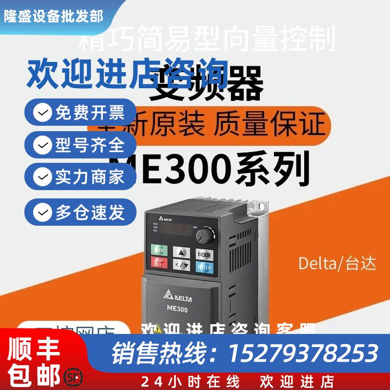 议价变频器ME300系列VFD2A7/4A2/5A5/9A0/13A/17A/ME43ANNGA/