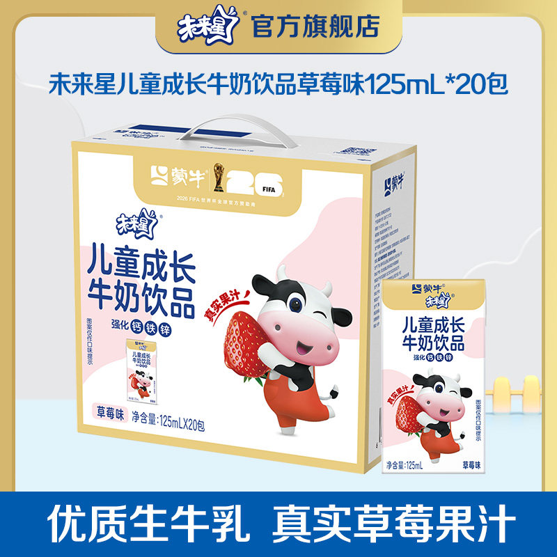 【秒杀】未来星儿童成长牛奶饮品草莓/蓝莓味125mLx20盒