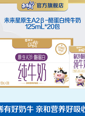 【顺手】蒙牛原生A2β-酪蛋白纯牛奶全脂灭菌乳125ml×20包9月产