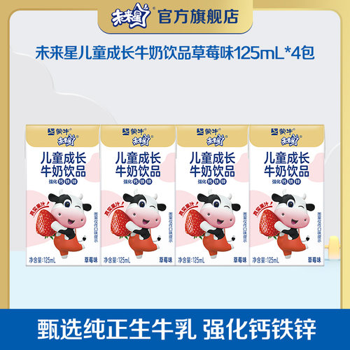 【U先】蒙牛未来星儿童牛奶饮品草莓/蓝莓味125ml*4包营养可口
