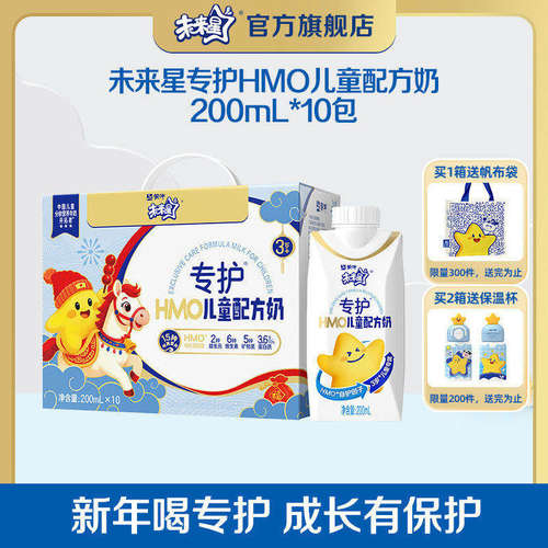 【热卖】未来星HMO双益生元儿童配方奶 成长营养牛奶200ml×10包