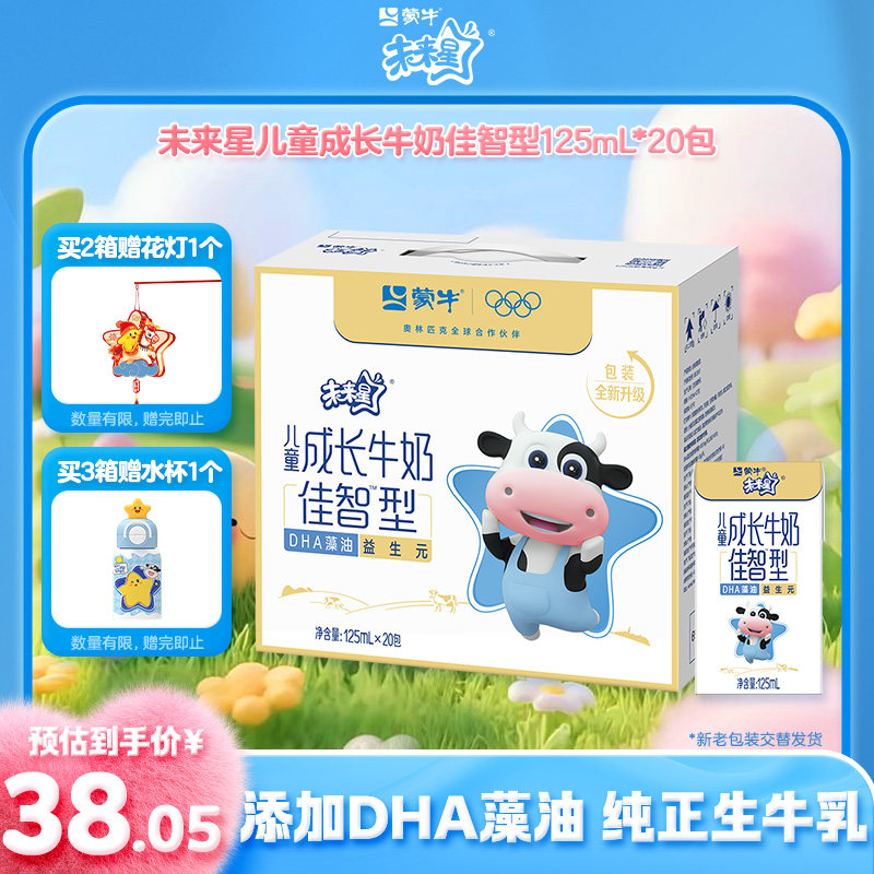 【热卖】蒙牛未来星儿童成长牛奶佳智型125ml*20包*1箱营养早餐