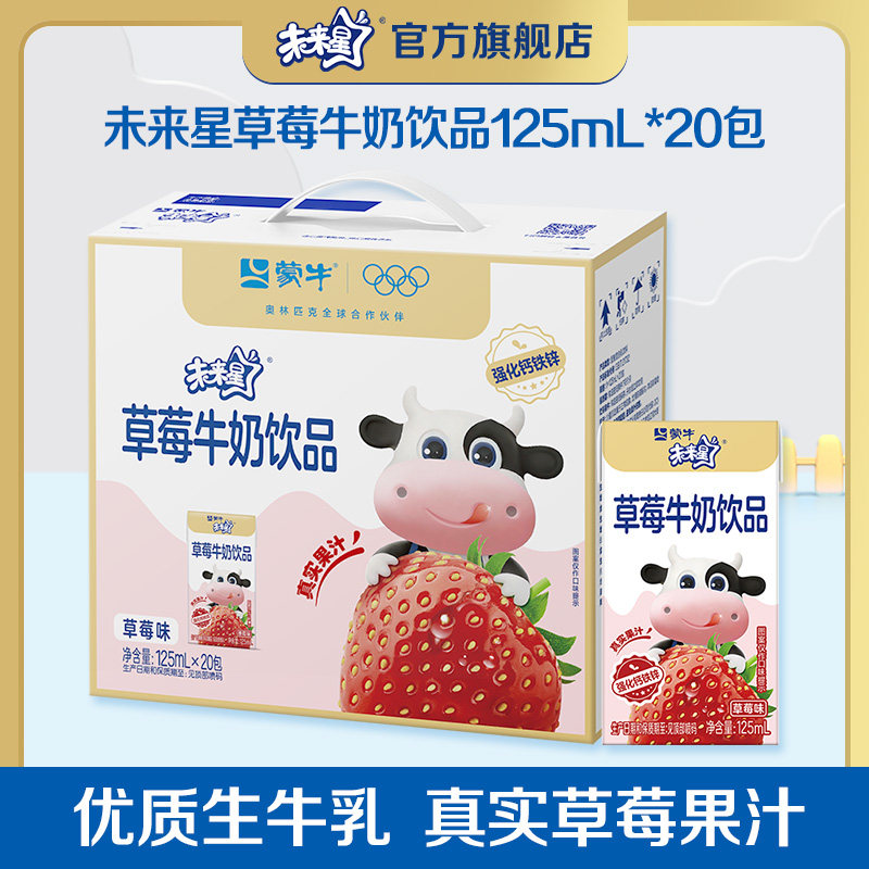 【顺手】未来星儿童成长牛奶饮品草莓味125mLx20盒 营养早餐饮品