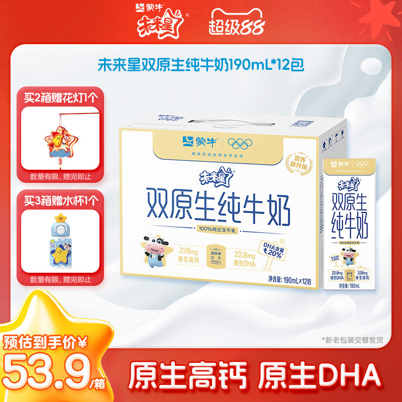 【热卖】蒙牛未来星双原生纯牛奶190ml*12包DHA早餐牛奶营养美味