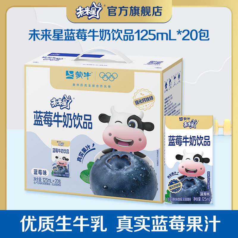未来星儿童牛奶饮品蓝莓味20包
