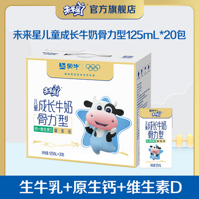 未来星儿童成长牛奶骨力型