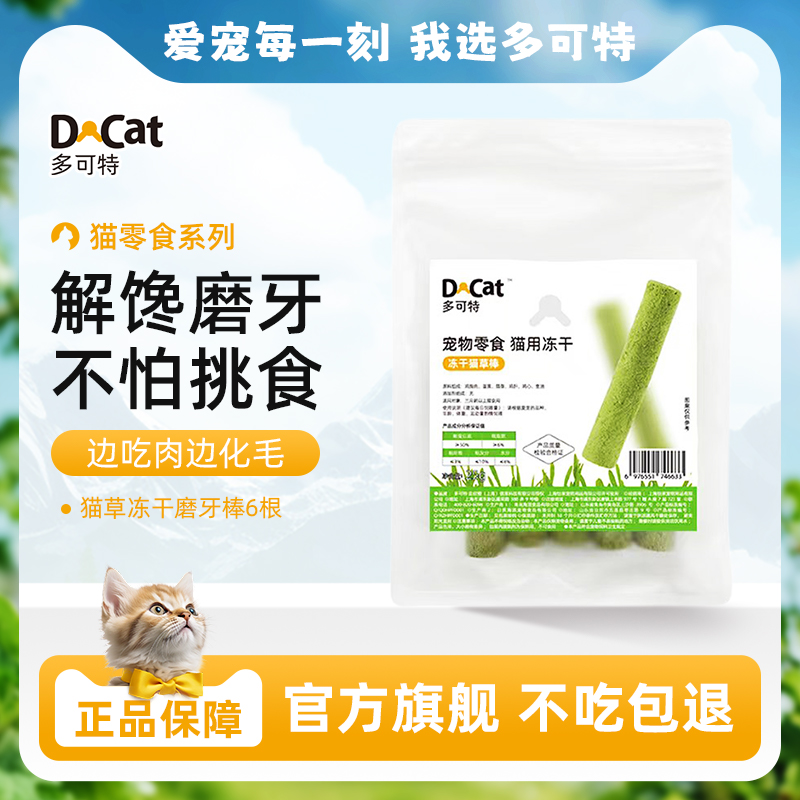 多可特冻干猫草棒排毛洁齿