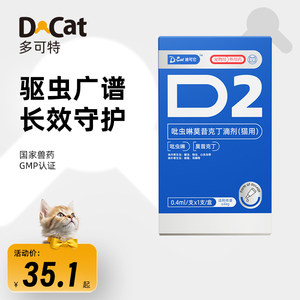 DCAT猫咪驱虫药体内外一体去跳蚤幼虫猫专用宠物体外莫昔克丁滴剂