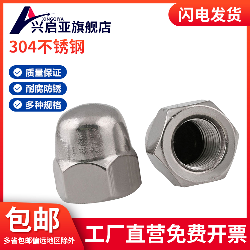 兴启亚不锈钢盖型螺母