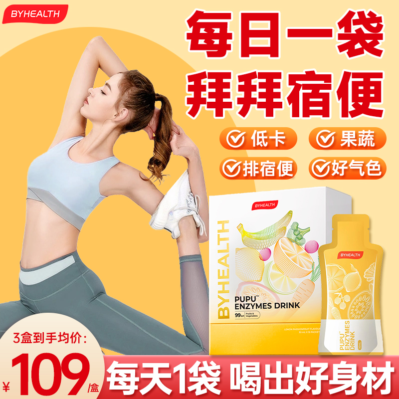 BYHEALTH汤臣倍健果蔬酵素pupu饮畅顺便清肠消化官方正品旗舰店