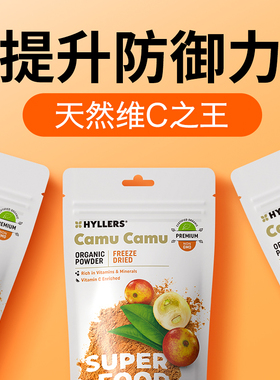 Hyllers有机卡姆果VC冻干粉维生素C保健品去黄提亮肤色内服亮白饮