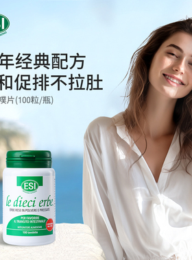 ESI意大利进口草本膳食纤维清肠片润肠排便调理肠道乐康膏便秘片